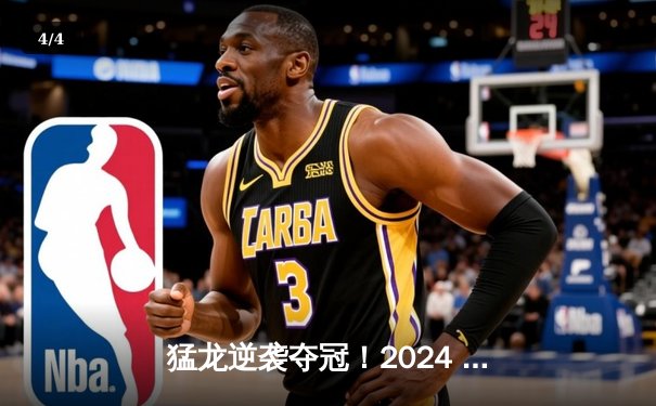 猛龙逆袭夺冠！2024 NBA总决赛G7加时惊魂记 - 4
