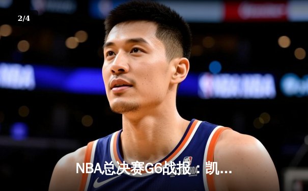 NBA总决赛G6战报：凯尔特人险胜勇士夺得总冠军，塔图姆荣膺FMVP - 2