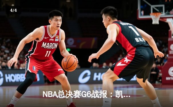 NBA总决赛G6战报：凯尔特人险胜勇士夺得总冠军，塔图姆荣膺FMVP - 4
