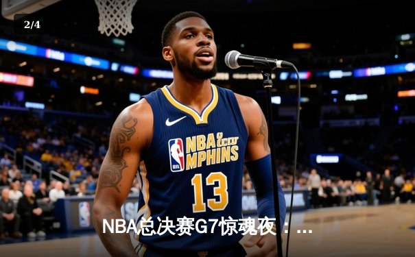 NBA总决赛G7惊魂夜：凯尔特人加时险胜勇士，塔图姆独砍41分创历史 - 2