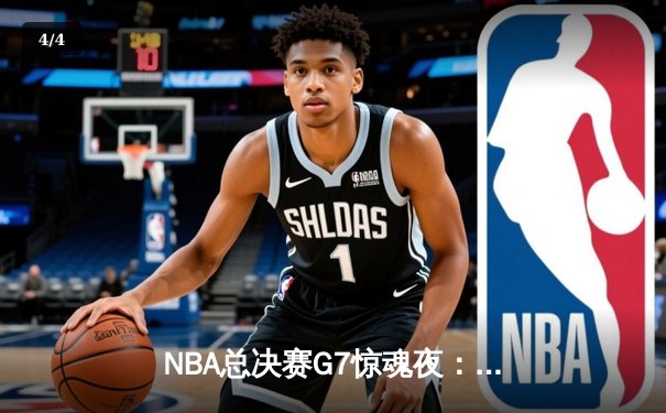 NBA总决赛G7惊魂夜：凯尔特人加时险胜勇士，塔图姆独砍41分创历史 - 4