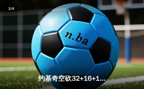 约基奇空砍32+16+11难救主，掘金加时憾负森林狼总比分2-3落后 - 2