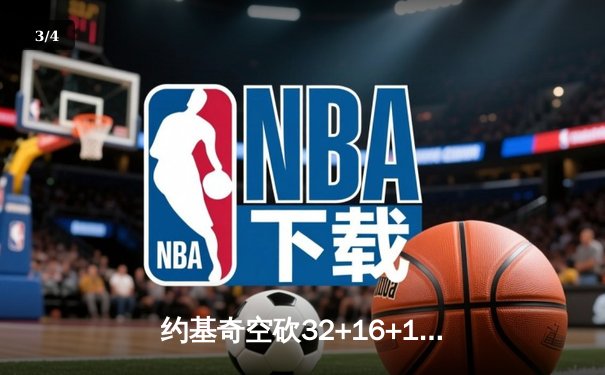 约基奇空砍32+16+11难救主，掘金加时憾负森林狼总比分2-3落后 - 3