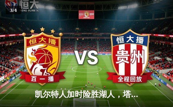 凯尔特人加时险胜湖人，塔图姆狂砍40分率队捍卫主场 - 3