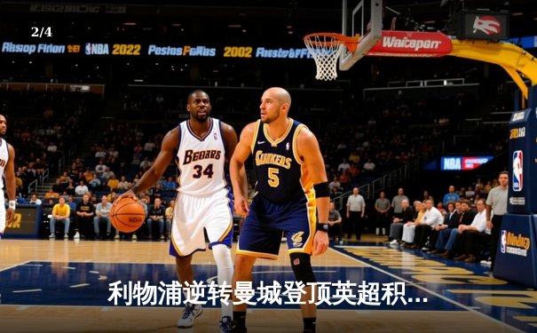 利物浦逆转曼城登顶英超积分榜，萨拉赫绝杀引爆安菲尔德 - 2