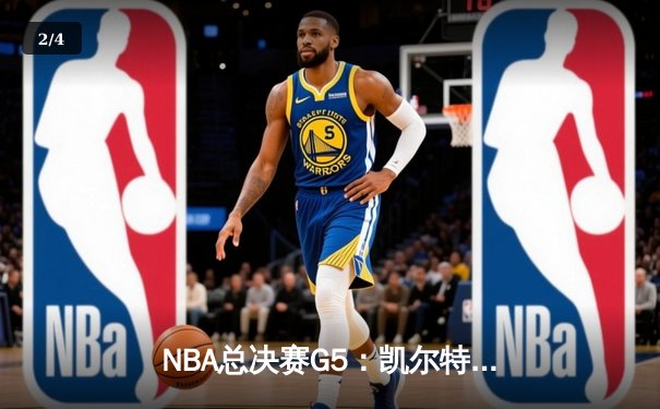 NBA总决赛G5：凯尔特人逆转勇士夺赛点 布朗关键三分锁定胜局 - 2