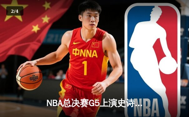 NBA总决赛G5上演史诗逆转，掘金加时险胜热火夺冠在即 - 2