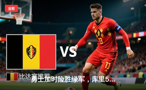 勇士加时险胜绿军，库里50分创纪录锁定总决赛MVP