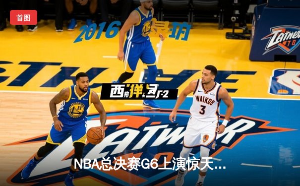 NBA总决赛G6上演惊天逆转，丹佛掘金主场加时险胜迈阿密热火成功卫冕