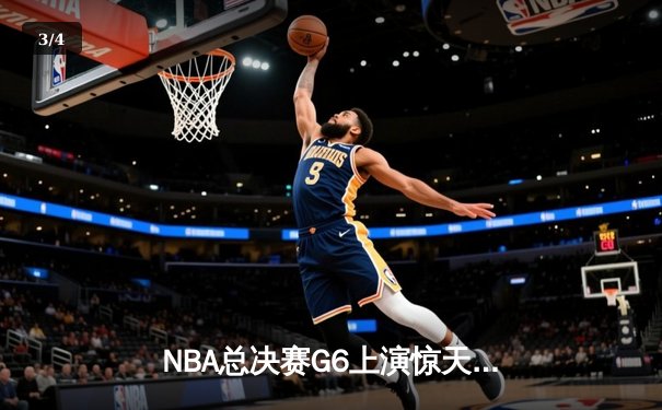 NBA总决赛G6上演惊天逆转，丹佛掘金主场加时险胜迈阿密热火成功卫冕 - 3