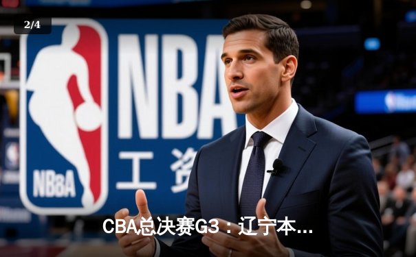CBA总决赛G3：辽宁本钢加时逆转广东宏远，赵继伟26+8+7率队夺赛点 - 2
