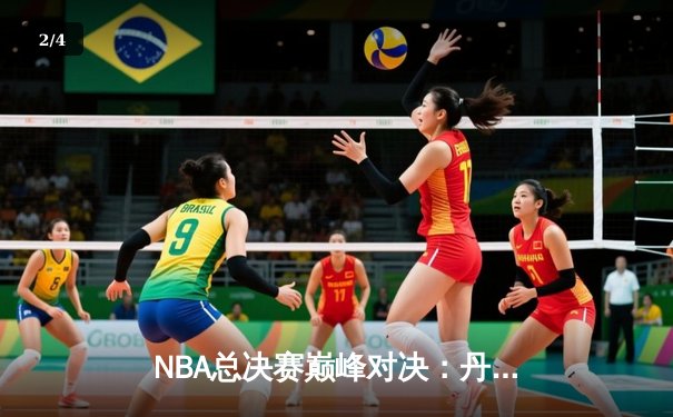 NBA总决赛巅峰对决：丹佛掘金险胜迈阿密热火，约基奇三双率队夺赛点 - 2