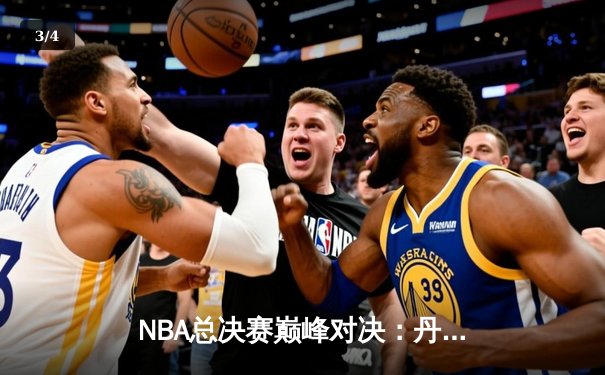 NBA总决赛巅峰对决：丹佛掘金险胜迈阿密热火，约基奇三双率队夺赛点 - 3