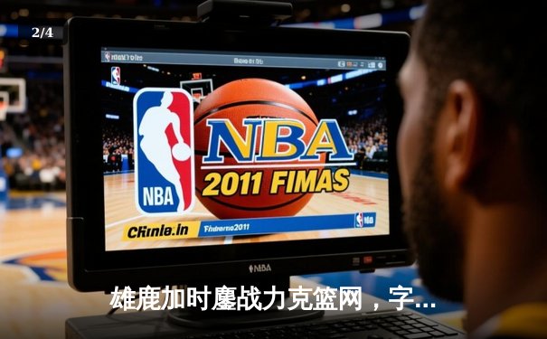 雄鹿加时鏖战力克篮网，字母哥狂砍44分豪取赛季开门红 - 2