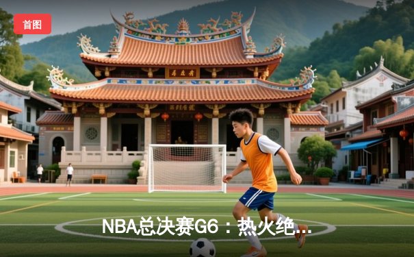 NBA总决赛G6：热火绝地反击，巴特勒独砍47分率队扳平总比分