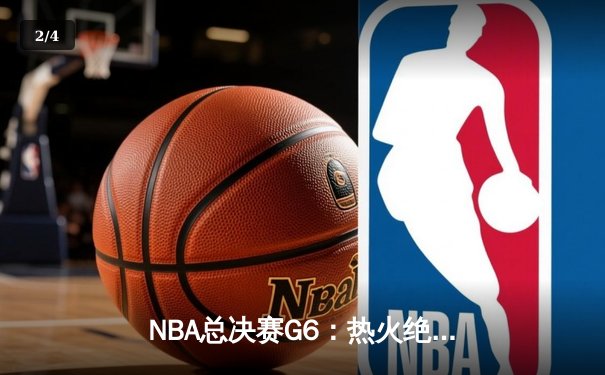 NBA总决赛G6：热火绝地反击，巴特勒独砍47分率队扳平总比分 - 2