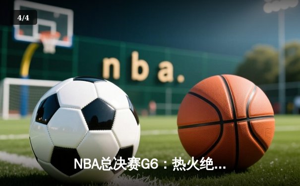 NBA总决赛G6：热火绝地反击，巴特勒独砍47分率队扳平总比分 - 4