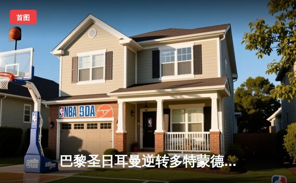 巴黎圣日耳曼逆转多特蒙德，姆巴佩梅开二度助球队晋级欧冠四强