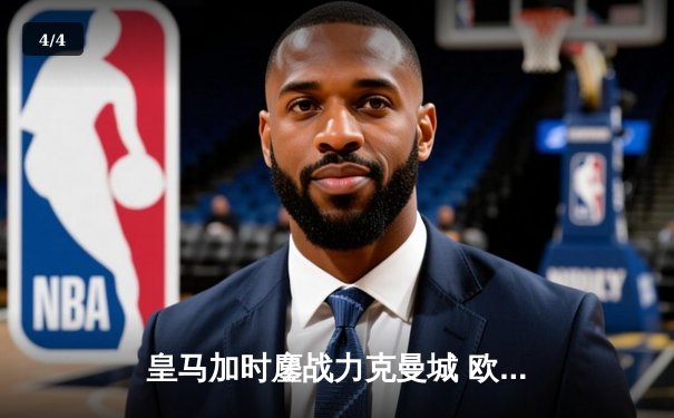 皇马加时鏖战力克曼城 欧冠半决赛上演史诗级对决 - 4