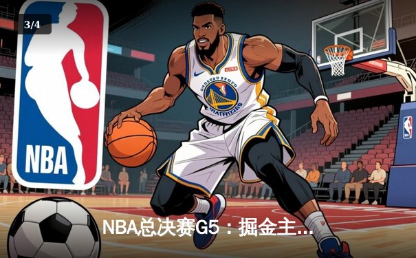 NBA总决赛G5：掘金主场力克热火 约基奇三双率队夺赛点 - 3