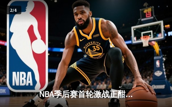 NBA季后赛首轮激战正酣：勇士三分雨击溃掘金，库里创纪录之夜闪耀全场 - 2