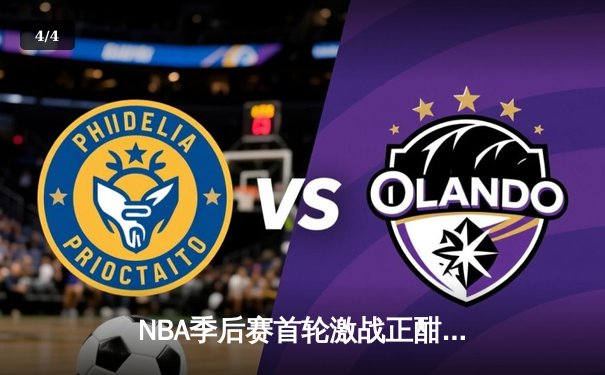 NBA季后赛首轮激战正酣：勇士三分雨击溃掘金，库里创纪录之夜闪耀全场 - 4