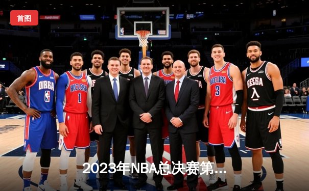 2023年NBA总决赛第六场：丹佛掘金队史首冠，约基奇荣膺FMVP