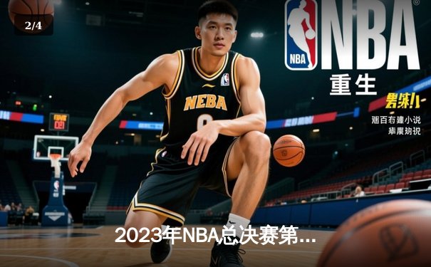 2023年NBA总决赛第六场：丹佛掘金队史首冠，约基奇荣膺FMVP - 2