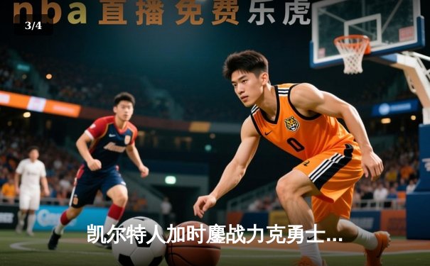 凯尔特人加时鏖战力克勇士，塔图姆44分创赛季新高 - 3