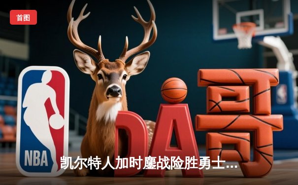 凯尔特人加时鏖战险胜勇士 塔图姆44分创赛季新高