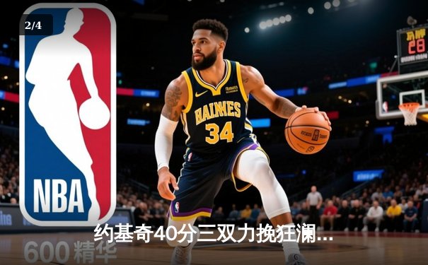 约基奇40分三双力挽狂澜，掘金加时险胜勇士延续主场神话 - 2