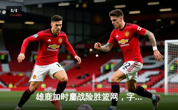 雄鹿加时鏖战险胜篮网，字母哥44分17篮板创赛季新高 - 4