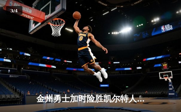 金州勇士加时险胜凯尔特人，库里50分创纪录之战 - 3
