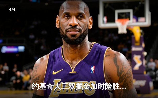 约基奇大三双掘金加时险胜勇士，库里空砍35分错失绝杀 - 4