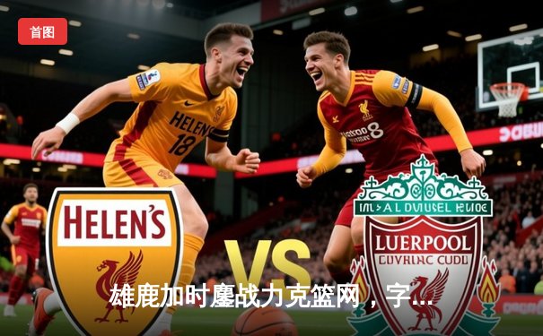 雄鹿加时鏖战力克篮网，字母哥44+14+6主宰关键时刻