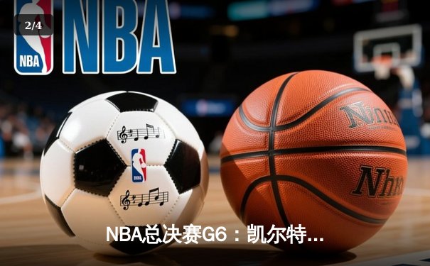 NBA总决赛G6：凯尔特人末节逆转勇士，塔图姆26+10+6率队夺赛点 - 2