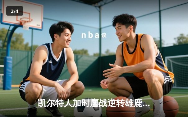 凯尔特人加时鏖战逆转雄鹿，塔图姆36分率队锁定季后赛 - 2