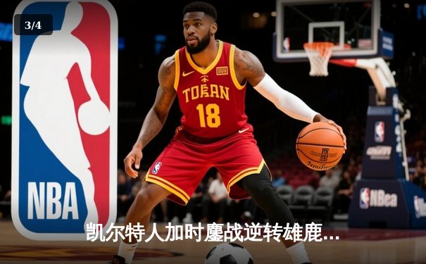 凯尔特人加时鏖战逆转雄鹿，塔图姆36分率队锁定季后赛 - 3