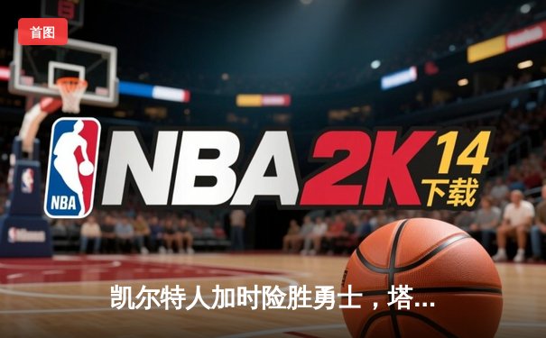凯尔特人加时险胜勇士，塔图姆44分创纪录，库里空砍29分
