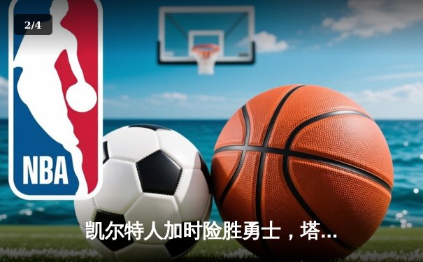 凯尔特人加时险胜勇士，塔图姆44分创纪录，库里空砍29分 - 2