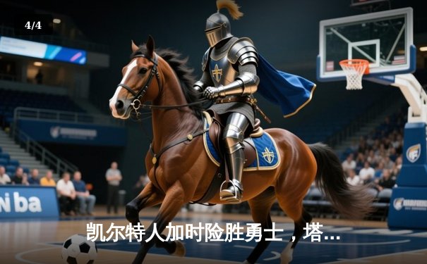 凯尔特人加时险胜勇士，塔图姆44分创纪录，库里空砍29分 - 4