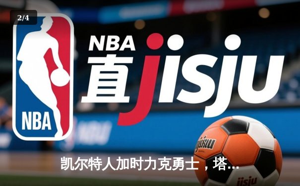 凯尔特人加时力克勇士，塔图姆44分创纪录，库里空砍35分 - 2