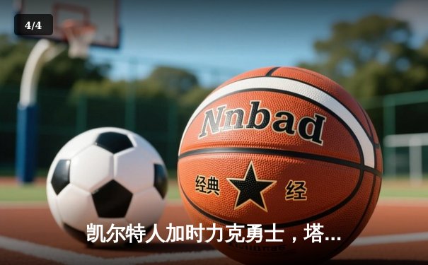 凯尔特人加时力克勇士，塔图姆44分创纪录，库里空砍35分 - 4