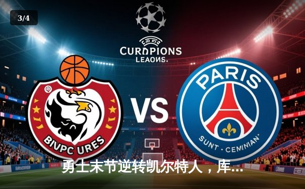 勇士末节逆转凯尔特人，库里40分锁定胜局 - 3