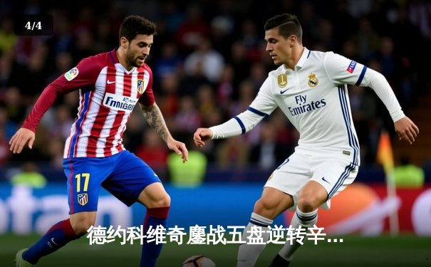 德约科维奇鏖战五盘逆转辛纳 第7次加冕温网冠军创历史 - 4