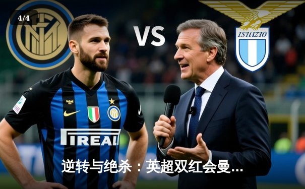 逆转与绝杀：英超双红会曼联3-2险胜利物浦，加纳乔传射建功 - 4