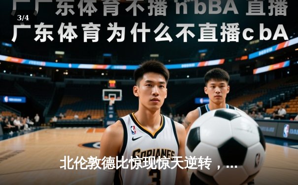 北伦敦德比惊现惊天逆转，阿森纳3-2绝杀热刺 - 3