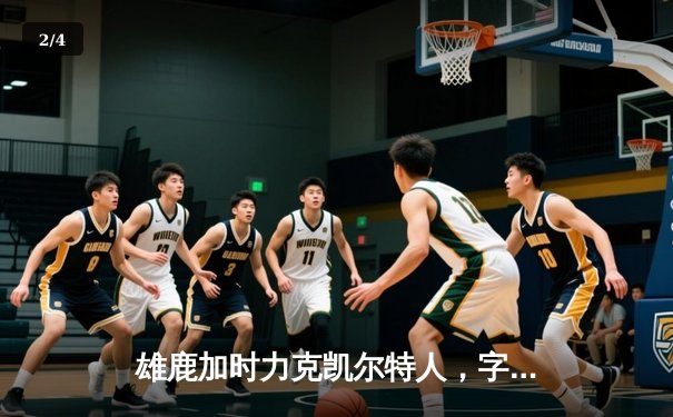 雄鹿加时力克凯尔特人，字母哥44分闪耀东部巅峰对决 - 2