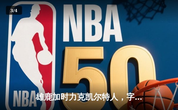 雄鹿加时力克凯尔特人，字母哥44分闪耀东部巅峰对决 - 3