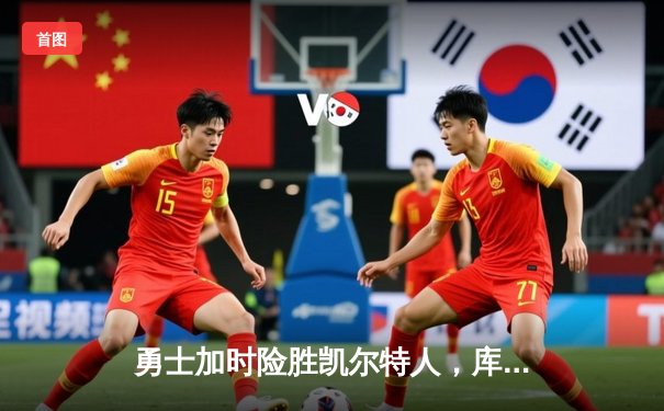 勇士加时险胜凯尔特人，库里50分创纪录，总决赛悬念再起